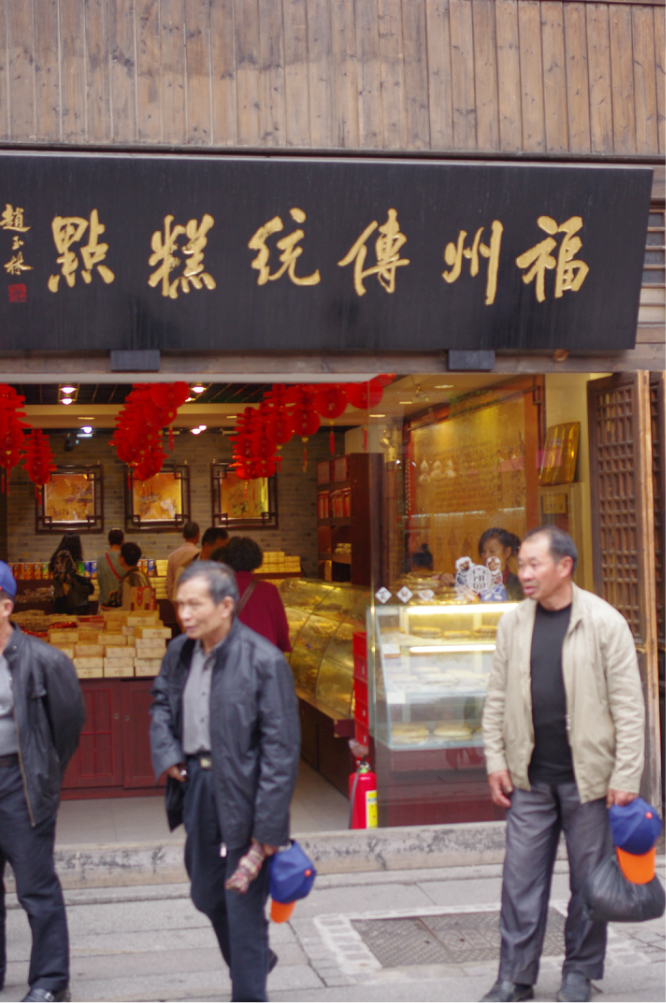 福州美食-百饼园(南后街店)