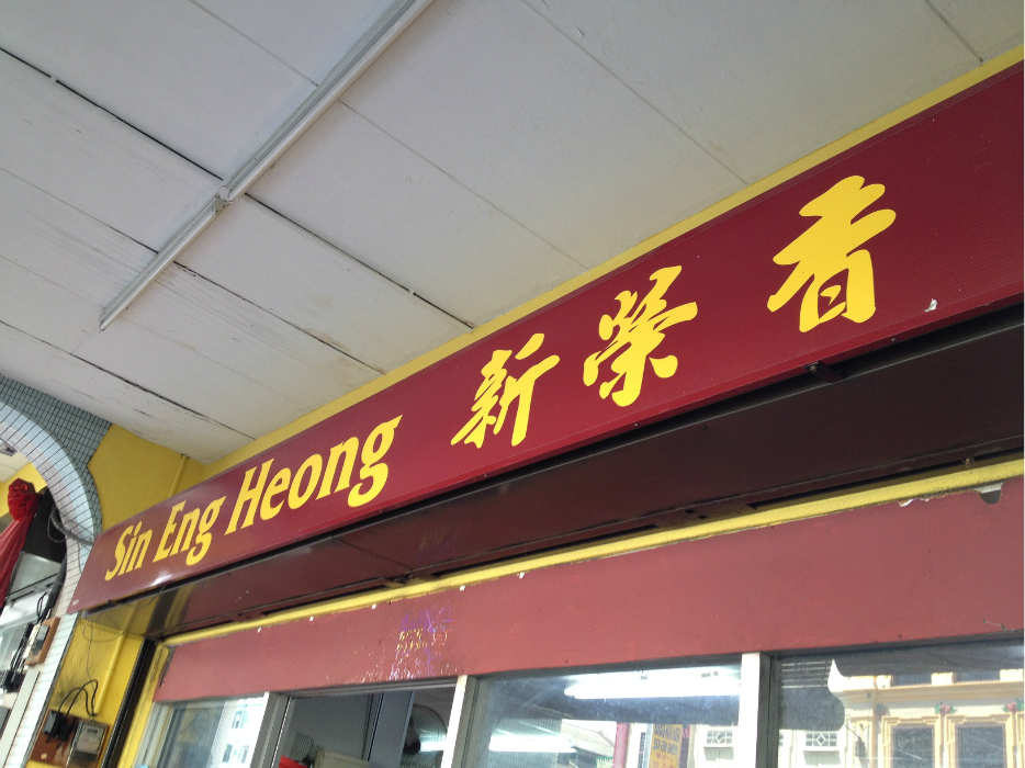 怡保美食-新荣香