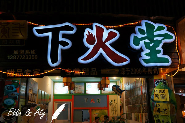 阳朔美食-下火堂