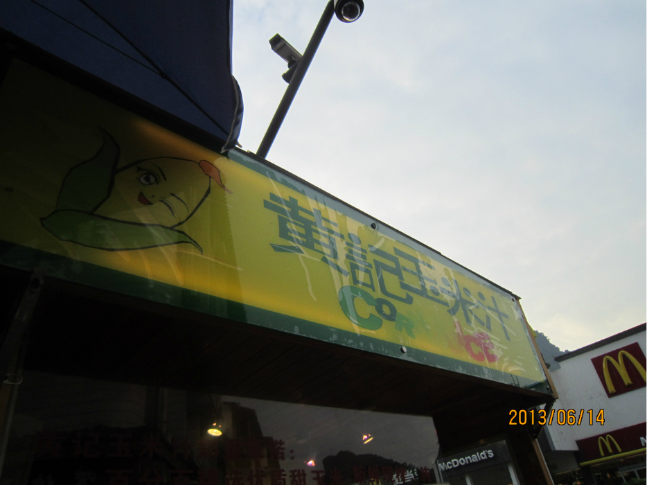 阳朔美食-黄记玉米汁(外卖店)