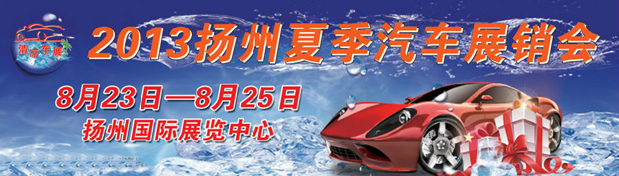 【扬州车展】2013扬州车展什么时候，2013扬州车展时间、地点、门票一览 