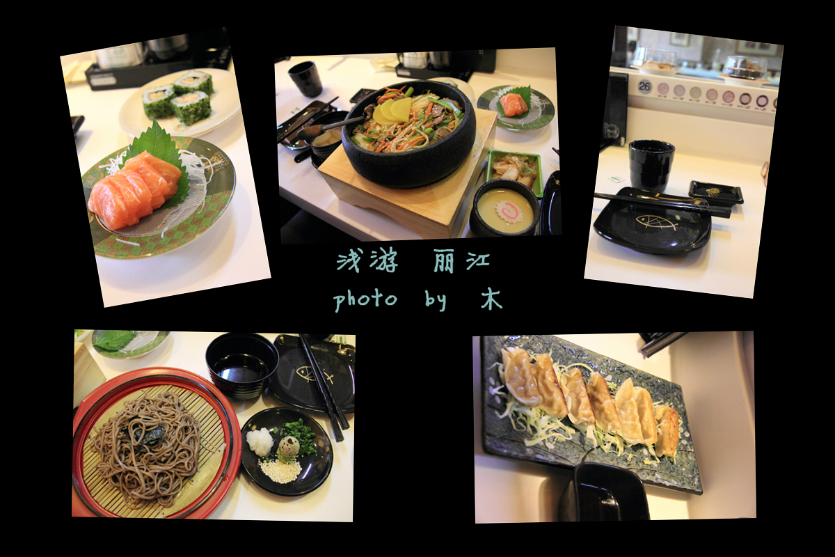 丽江美食-禾绿回转寿司