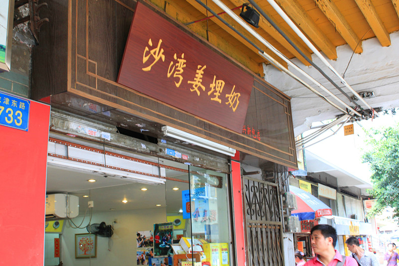 广州美食-沙湾姜埋奶