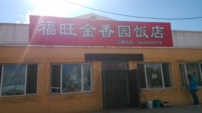 漠河美食-福旺金香园饭店