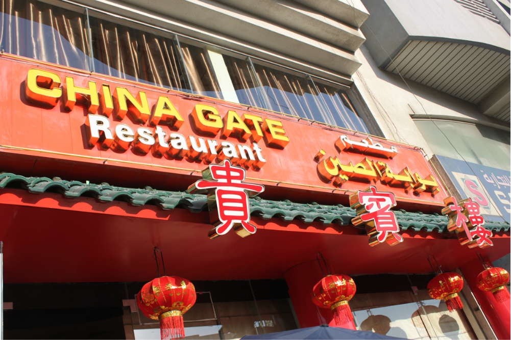 迪拜美食-China Gate Restaurant