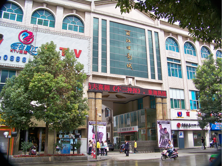 丽江娱乐-丽江电影城