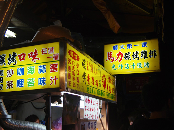 台湾美食-马力碳烤鸡排