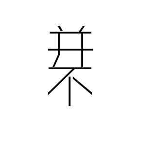 伟