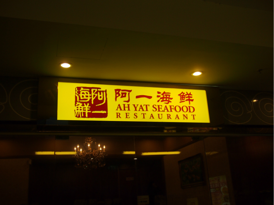 新加坡美食-阿一海鲜