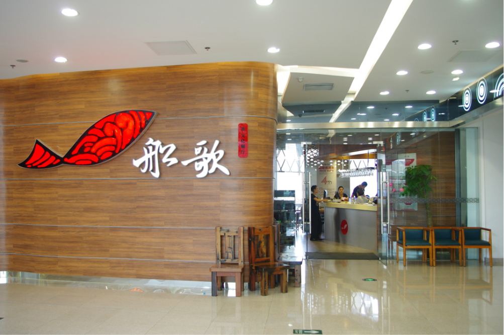 青岛美食-船歌鱼水饺(延吉路万达店)