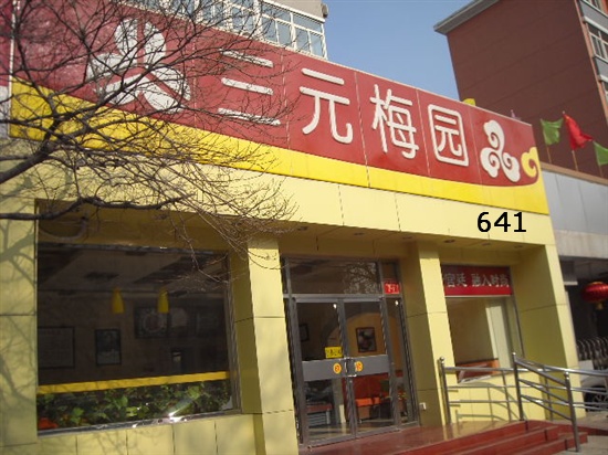 北京美食-三元梅园(西四店)