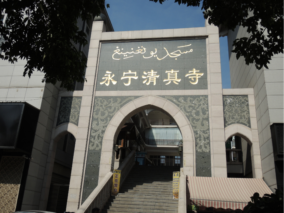永宁清真寺