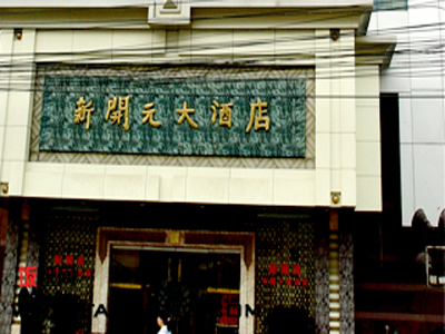 北京美食-新开元大酒店(阜成路店)