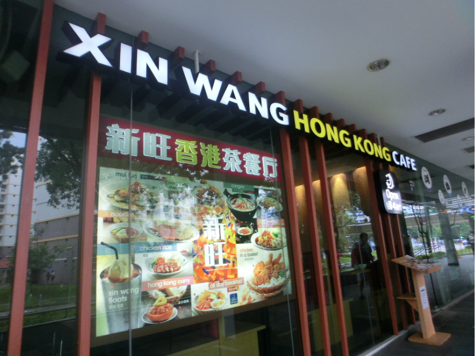 新加坡美食-新旺香港茶餐厅
