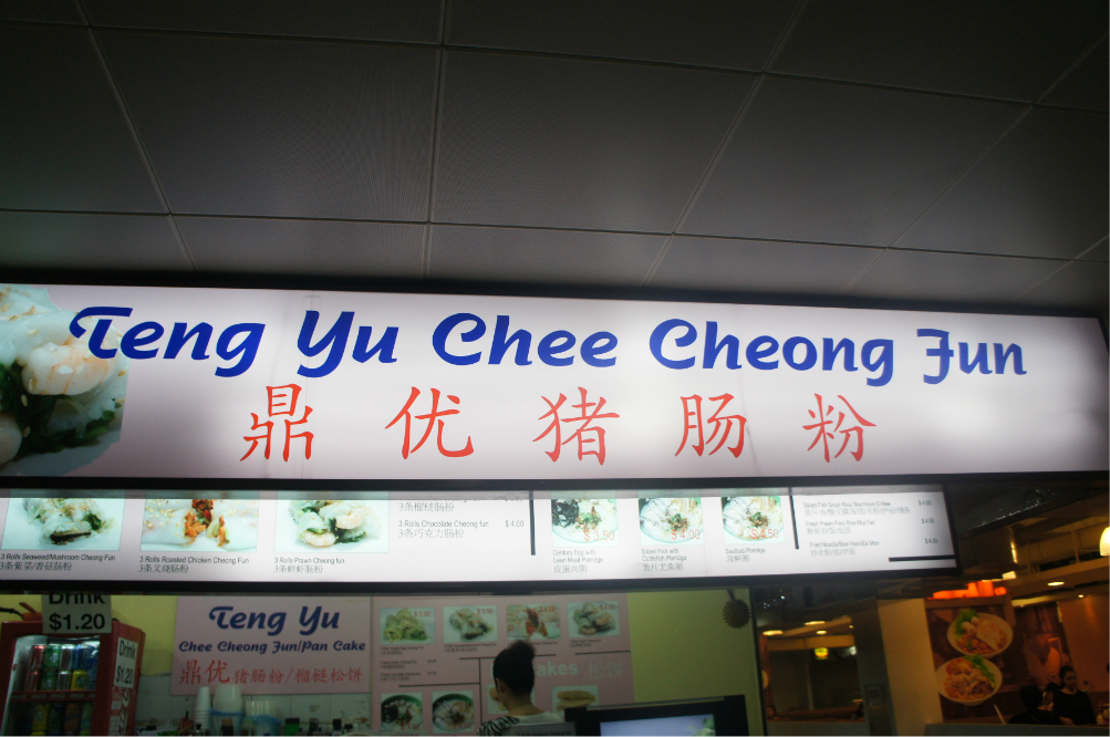 新加坡美食-鼎优猪肠粉