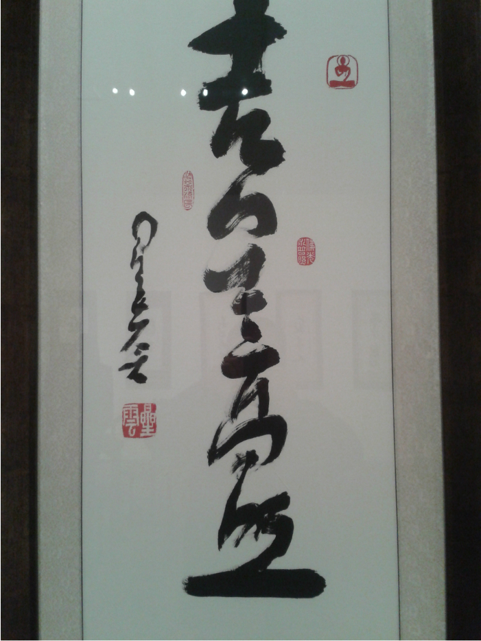 星云大师一笔字书法巡展