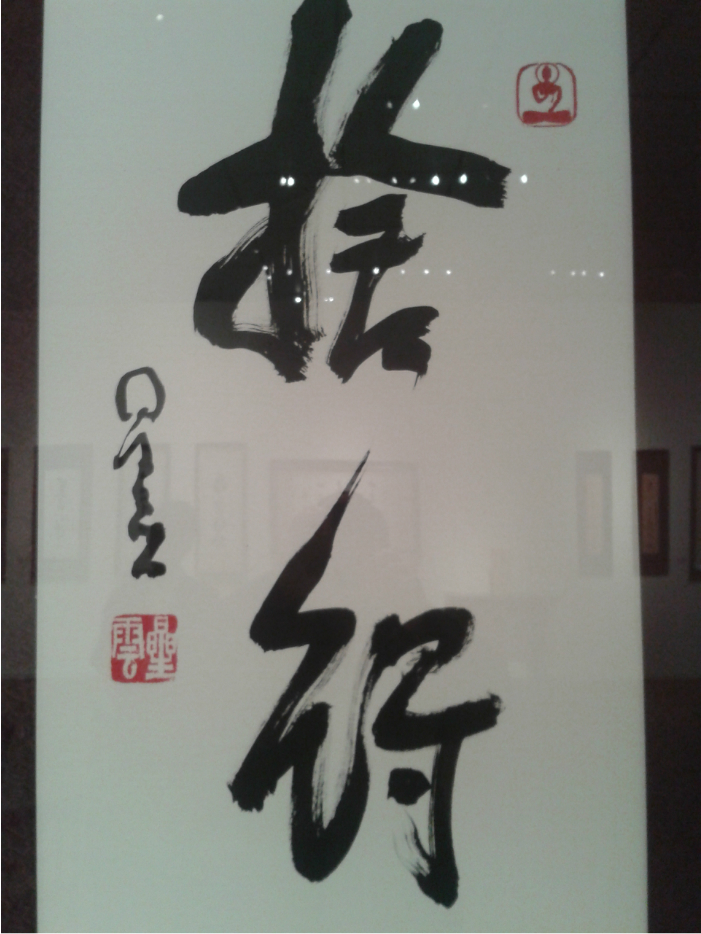 星云大师一笔字书法巡展