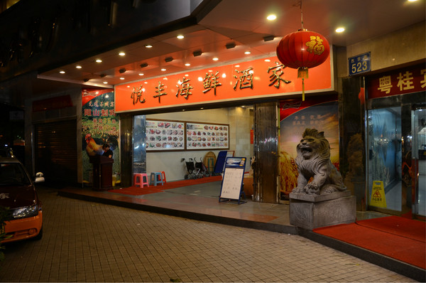 广州美食-悦丰海鲜酒家