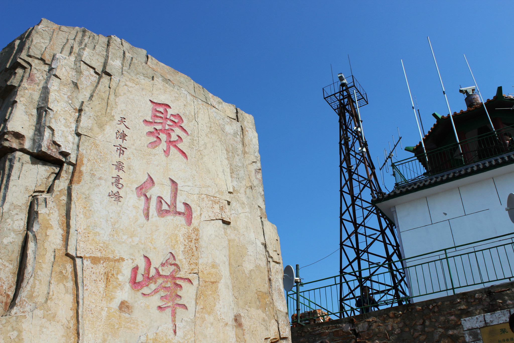 秋日里，登上了天津最高峰—蓟县八仙山聚仙峰