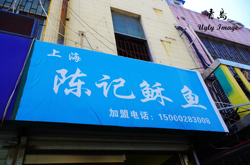 青岛美食-上海陈记酥鱼