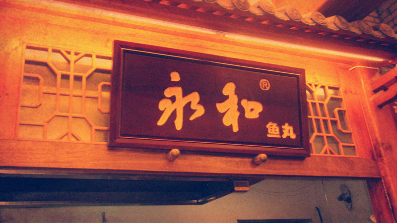 福州美食-永和鱼丸(守前路店)