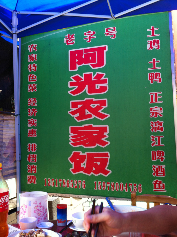 阳朔美食-老字号阿光农家饭