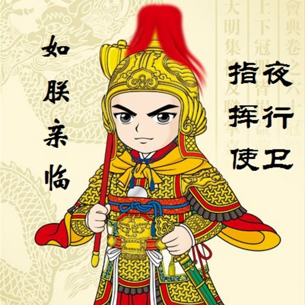 夜行卫指