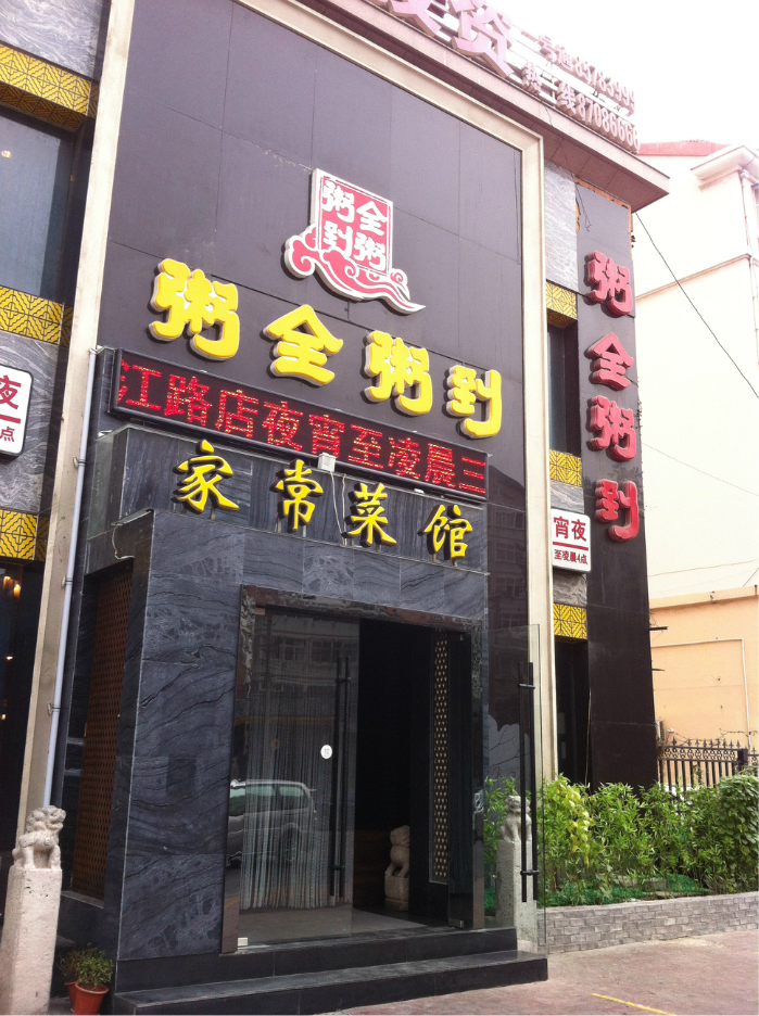 青岛美食-粥全粥到(四方店)