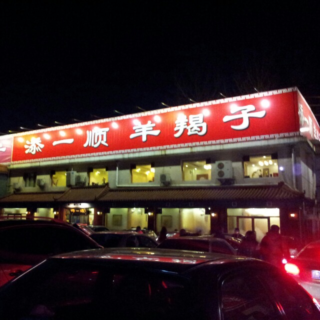 北京美食-添一顺(空军指挥学院店)