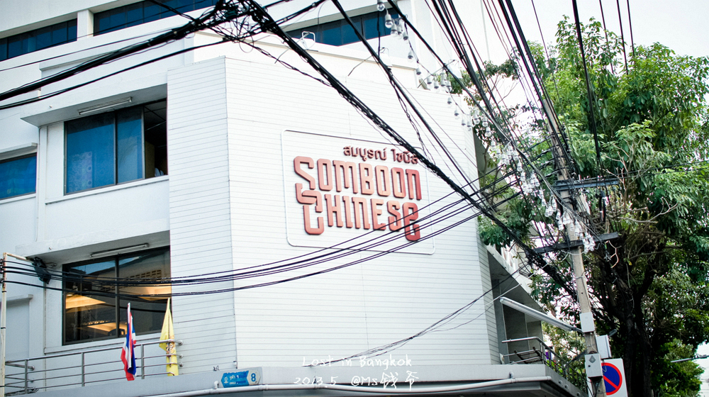 曼谷美食-Somboon Chinese