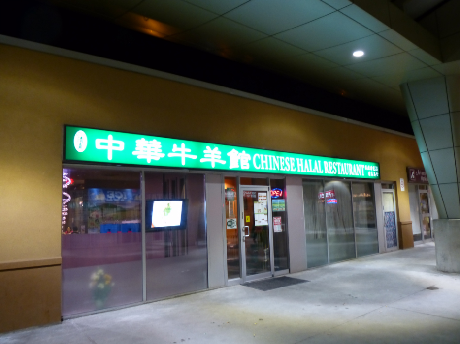 北美洲美食-Chinese Halal Restaurant