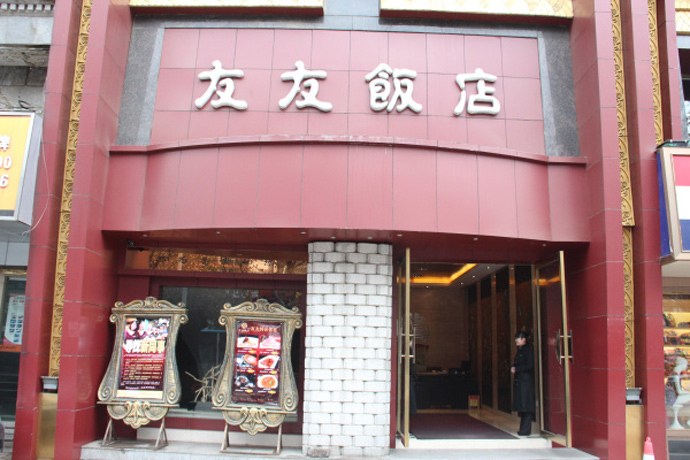 长沙美食-友友饭店(泰时店)