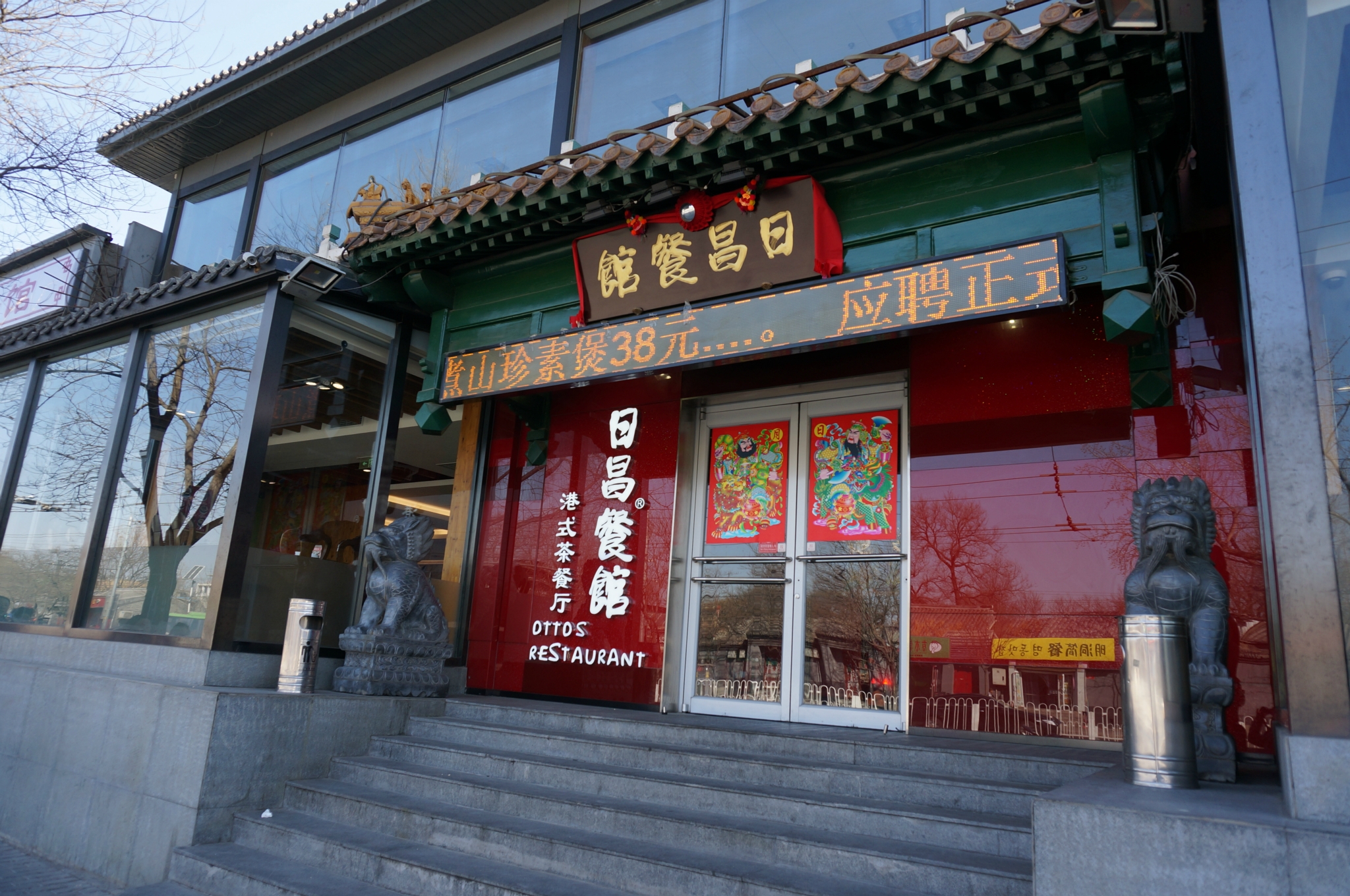 北京美食-日昌餐馆(文慧桥店)