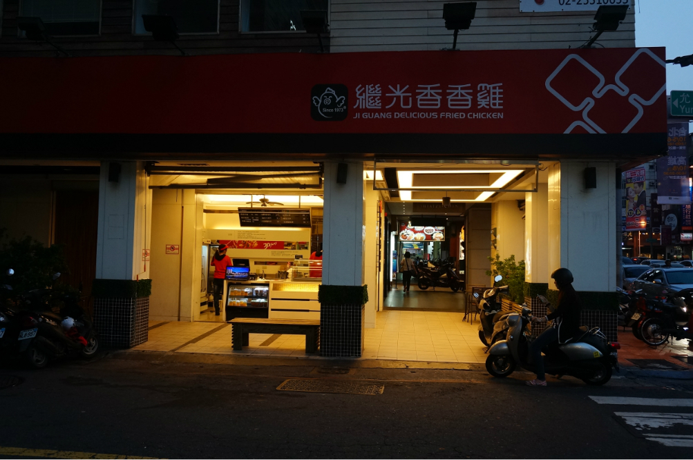 台湾美食-继光香香鸡(汉神店)
