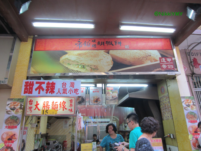 澳门美食-台湾帝钧碳烤胡椒饼