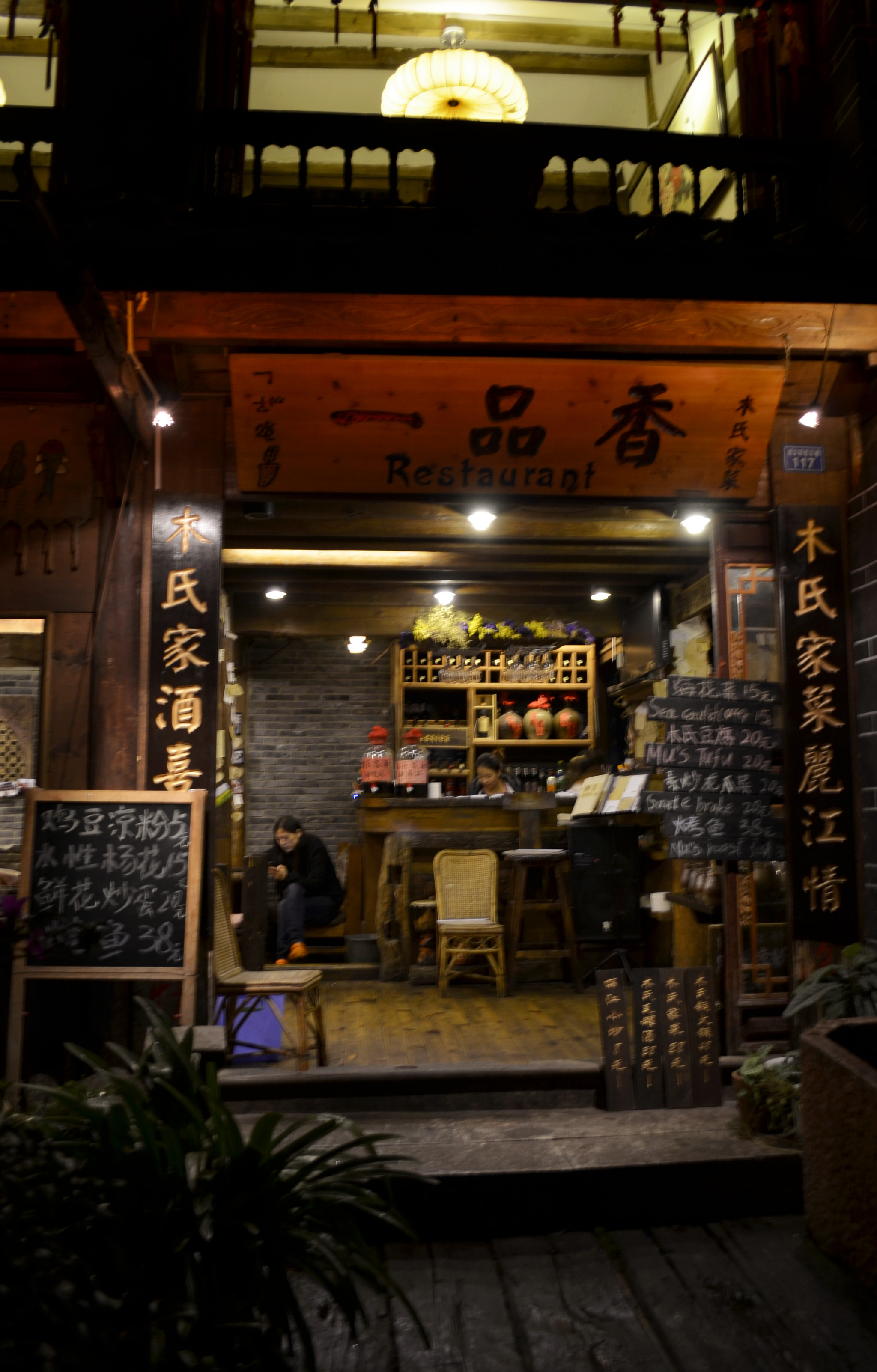 丽江美食-一品香