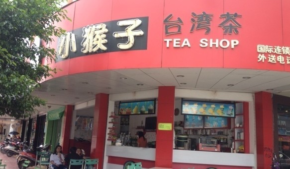 【海丰景点图片】小猴子台湾茶(海丰店)