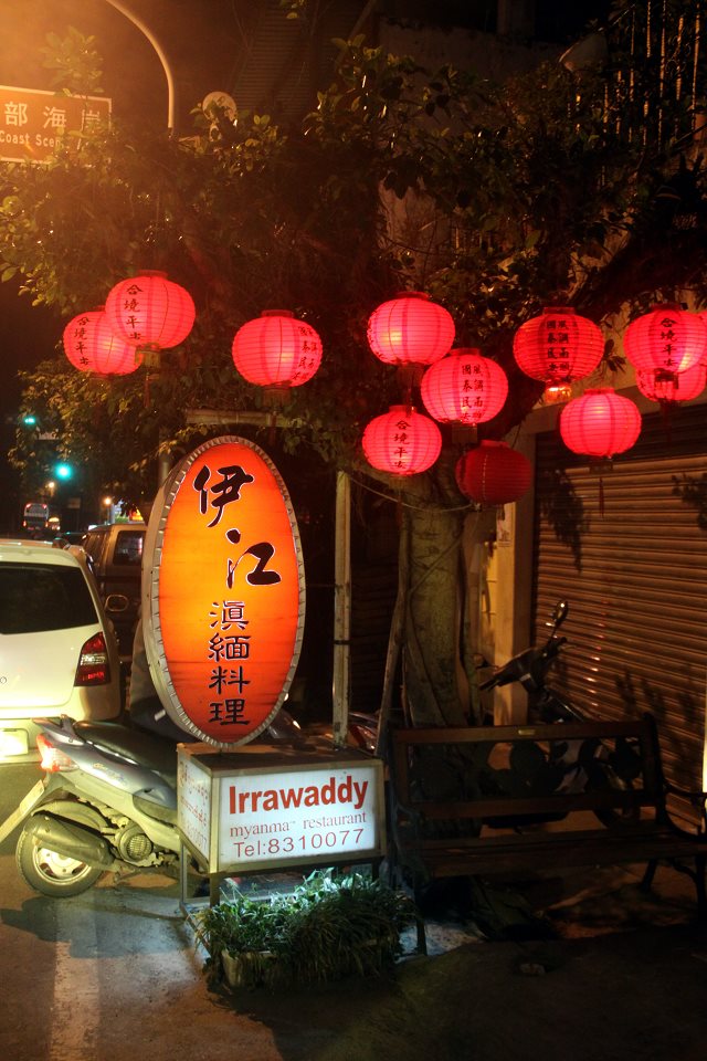 台湾美食-伊江滇缅料理