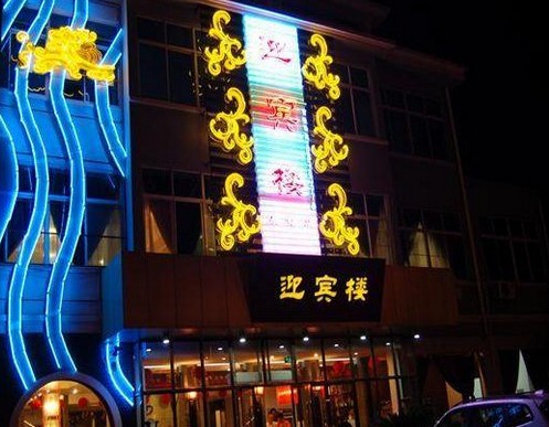 无锡迎宾楼百年老店点评,迎宾楼百年老店地址_电话