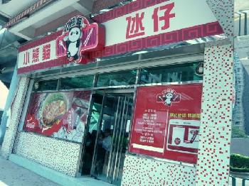 澳门美食-小熊猫食店(凼仔店)