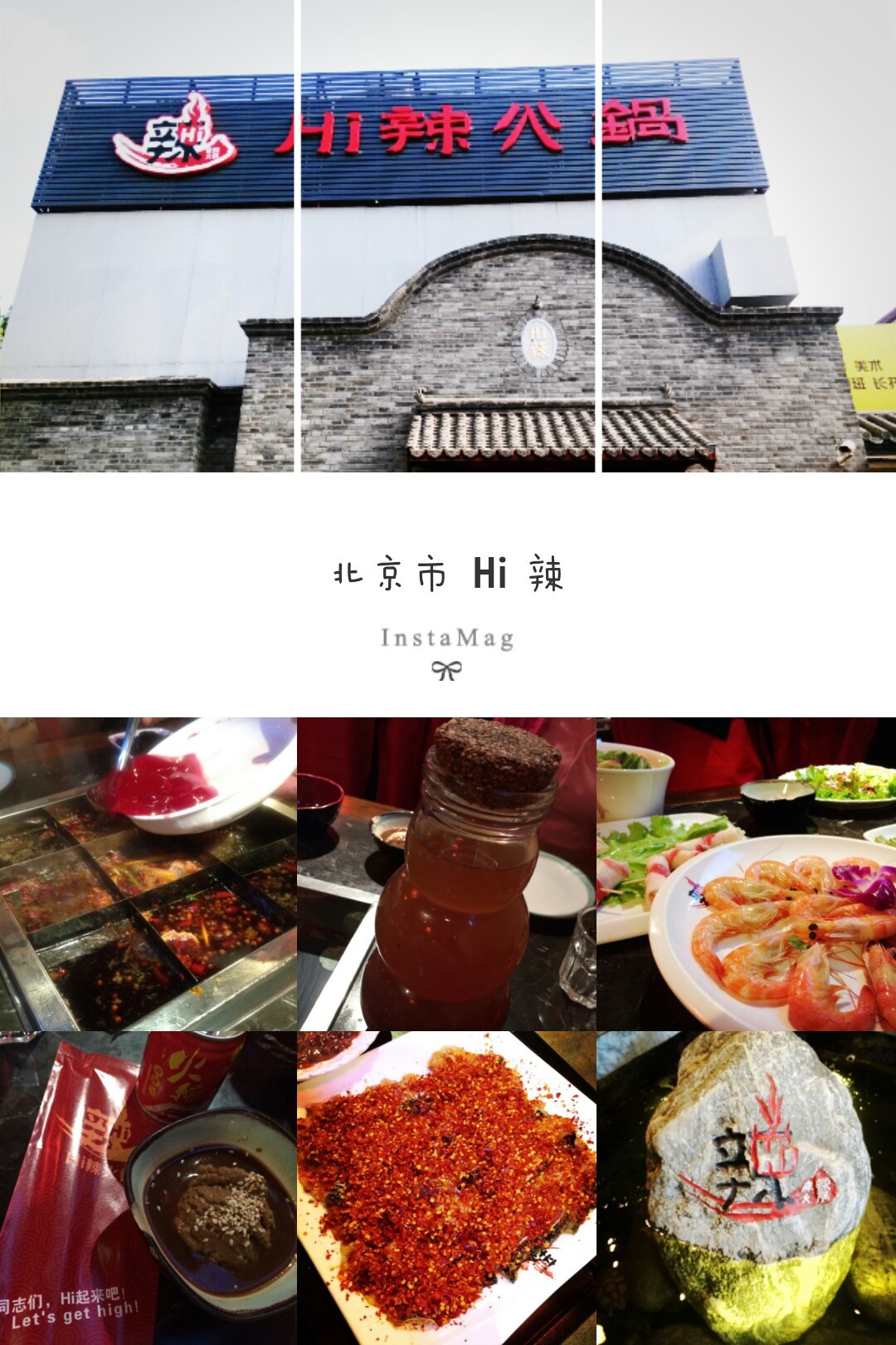 北京美食-HI辣火锅(香饵胡同店)