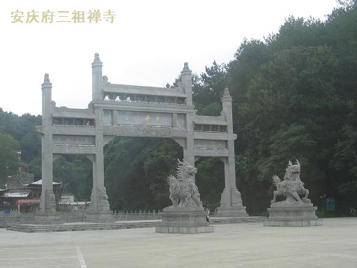 三祖禅寺