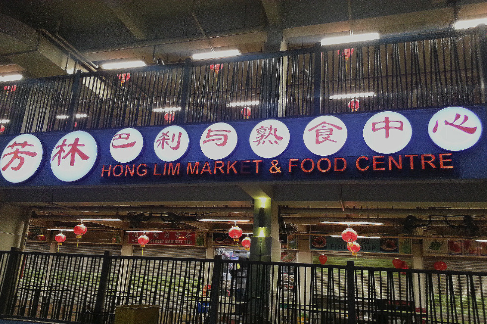 新加坡美食-芳林巴刹与熟食中心