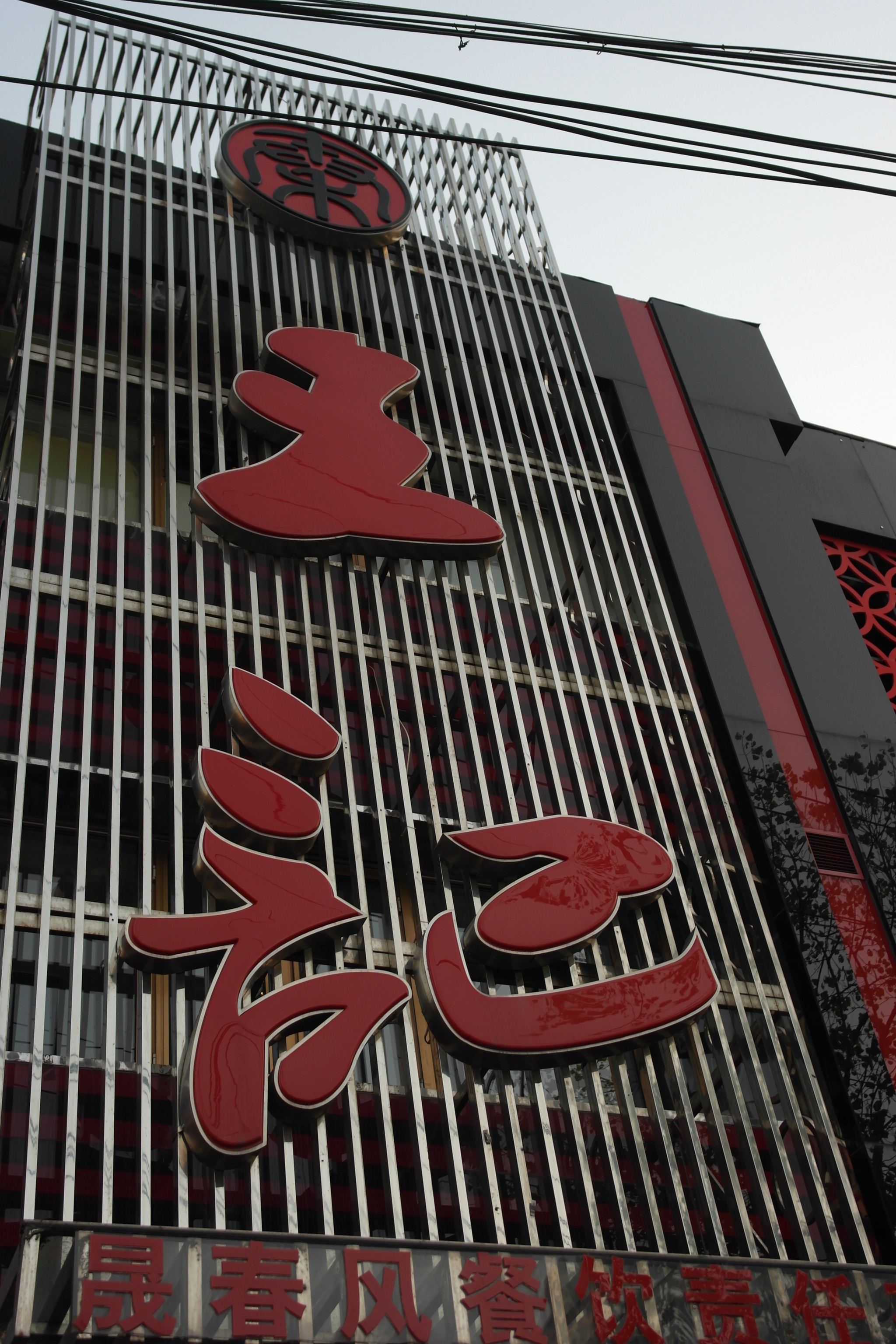 青岛美食-王记酱骨头炖菜馆(青岛店)