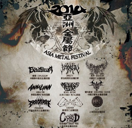 2014亚洲金属音乐节时间、地址、门票及阵容指南 