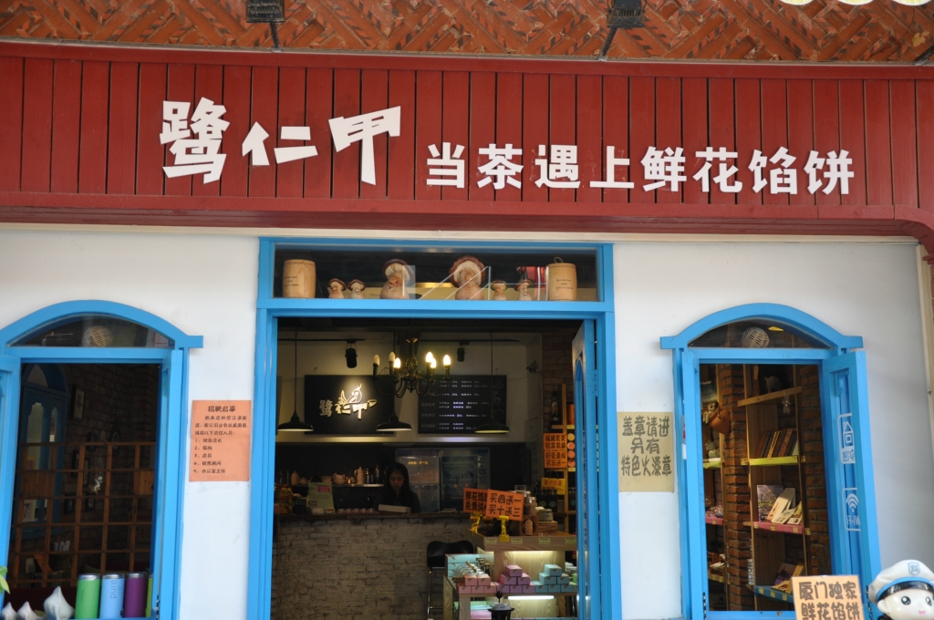 厦门美食-鹭仁甲当茶遇见鲜花饼(1号店)