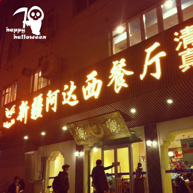 北京美食-新疆阿达西餐厅(金台路店)