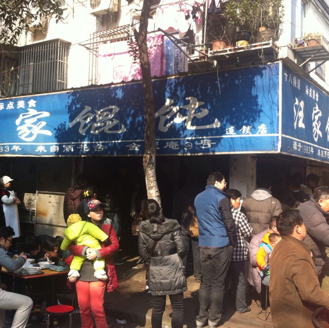 南京美食-汪家馄饨(金粟庵店)