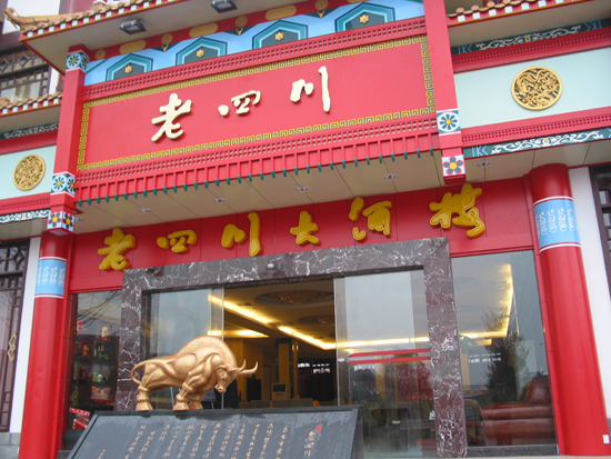 重庆美食-老四川大酒楼(加州店)