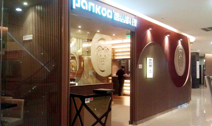 苏州美食-PANKOO釜山料理(新苏天地店)